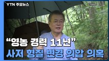 LH 사태로 '문 대통령 사저 논란' 재점화...쟁점은? / YTN