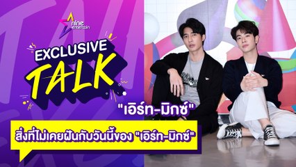Exclusive Talk : สิ่งที่ไม่เคยฝันกับวันนี้ของ "เอิร์ท-มิกซ์"