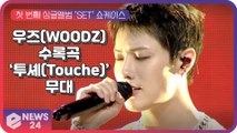 우즈(WOODZ,   조승연), 새 앨범 'SET' 수록곡 'Touche'(투셰) 무대 '정열적인 라틴곡' Showcase stage