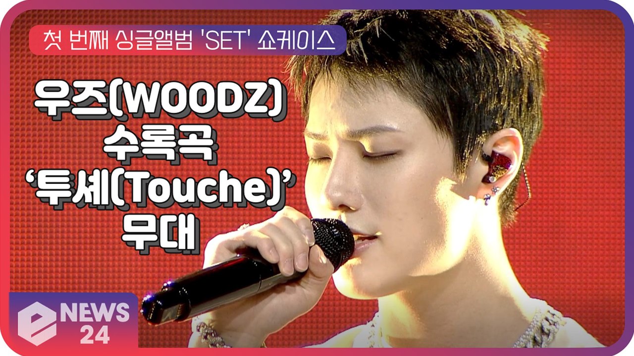 우즈(WOODZ,   조승연), 새 앨범 'SET' 수록곡 'Touche'(투셰) 무...