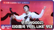 우즈(WOODZ,   조승연), 새 앨범 'SET' 타이틀곡 'FEEL LIKE' 무대 최초공개! Showcase stage