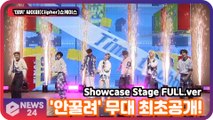 '데뷔' 싸이퍼(Ciipher), '안꿀려' 무대 최초공개! '비 인생 걸었다'  Showcase Stage FULL.ver