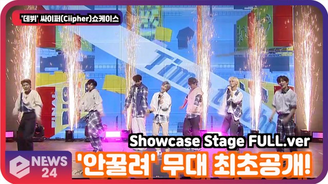 '데뷔' 싸이퍼(Ciipher), '안꿀려' 무대 최초공개! '비 인생 걸었다' Showcase Stage FULL.ver
