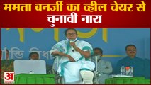 West Bengal के Puruliya से Mamata Banerjee का नारा, BJP, Congress और CPM को वोट न देने की अपील