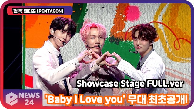 '컴백' 펜타곤 (PENTAGON), 'Baby I Love you' 무대 최초공개! Showcase Stage FULL.ver