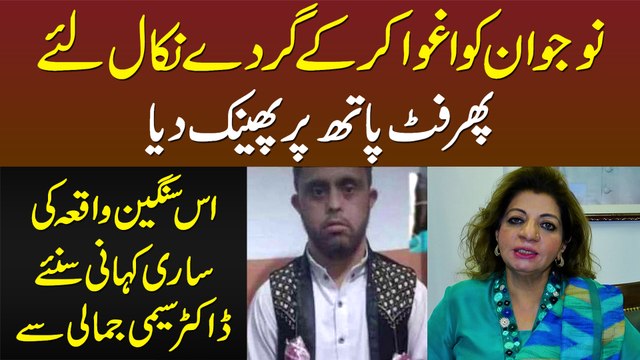 Naujawan Ki Kidneys Nikal Kar Foot Path Per Phaink Dia - Waqya Ki Haqiqat Janiye Dr Seemi Jamali Se