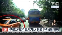 '구급차 막은 택시기사' 징역 1년 10월 확정