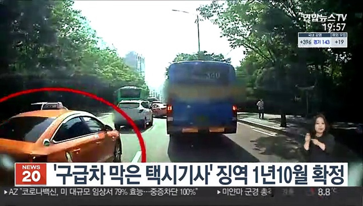 '구급차 막은 택시기사' 징역 1년 10월 확정
