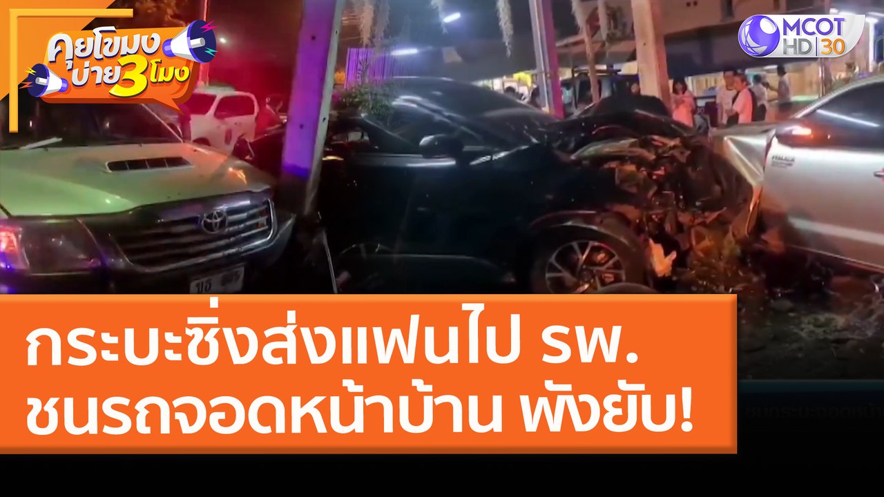 กระบะซิ่งส่งแฟนไป รพ. ชนกระบะจอดหน้าบ้าน พังยับ! (22 มี.ค. 64) คุยโขมงบ่าย 3 โมง