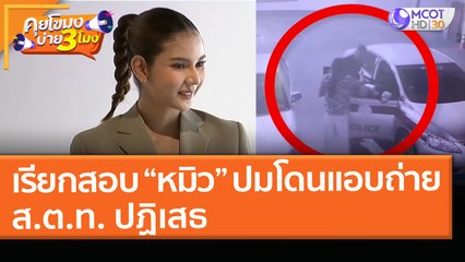 ตร. เรียกสอบ “หมิว” ปมโดนแอบถ่าย - ส.ต.ท. ปฏิเสธ! (22 มี.ค. 64) คุยโขมงบ่าย 3 โมง