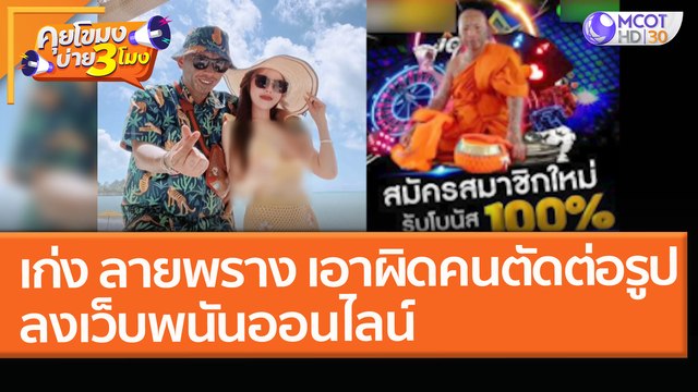 เก่ง ลายพราง เอาผิด! คนตัดต่อรูปลงเว็บพนันออนไลน์ (22 มี.ค. 64) คุยโขมงบ่าย 3 โมง