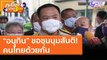 “อนุทิน” ขอชุมนุมสันติ! คนไทยด้วยกัน (22 มี.ค. 64) คุยโขมงบ่าย 3 โมง