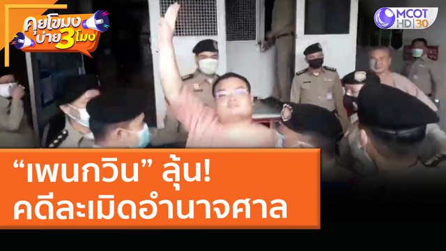 “เพนกวิน” ลุ้น! คดีละเมิดอำนาจศาล (22 มี.ค. 64) คุยโขมงบ่าย 3 โมง