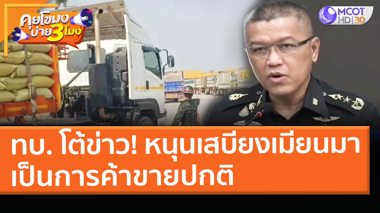 ทบ. โต้ข่าว! หนุนเสบียงเมียนมา เป็นการค้าขายปกต...