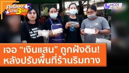 เจอ “เงินแสน” ถูกฝังดิน! หลังปรับพื้นที่ร้านค้าริมทาง (22 มี.ค. 64) คุยโขมงบ่าย 3 โมง