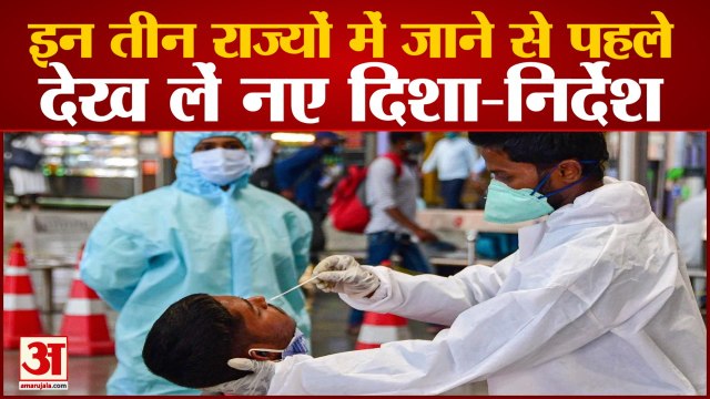 India में बढ़ रहे हैं Corona के Cases, इन Three States ने जारी की New Guidelines | Covid Cases