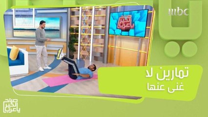 تمارين رياضية تناسب كل الأعمار لعلاج مشاكل عديدة وبالأخص العظام والظهر