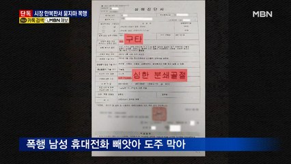 [단독] "왜 쳐다봐?"…일면식 없는 행인에 무차별 폭행