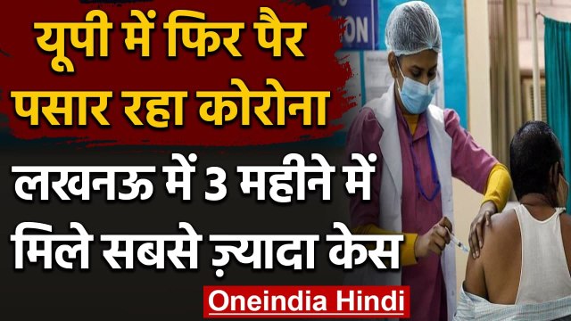Covid-19 in UP: UP में बढ़ रही Corona की रफ्तार, 15 दिनों में चार गुना फैला Virus । वनइंडिया हिंदी