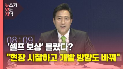 [뉴있저] '셀프 보상' 몰랐다?..."현장 시찰하고 개발 방향도 바꿔" / YTN