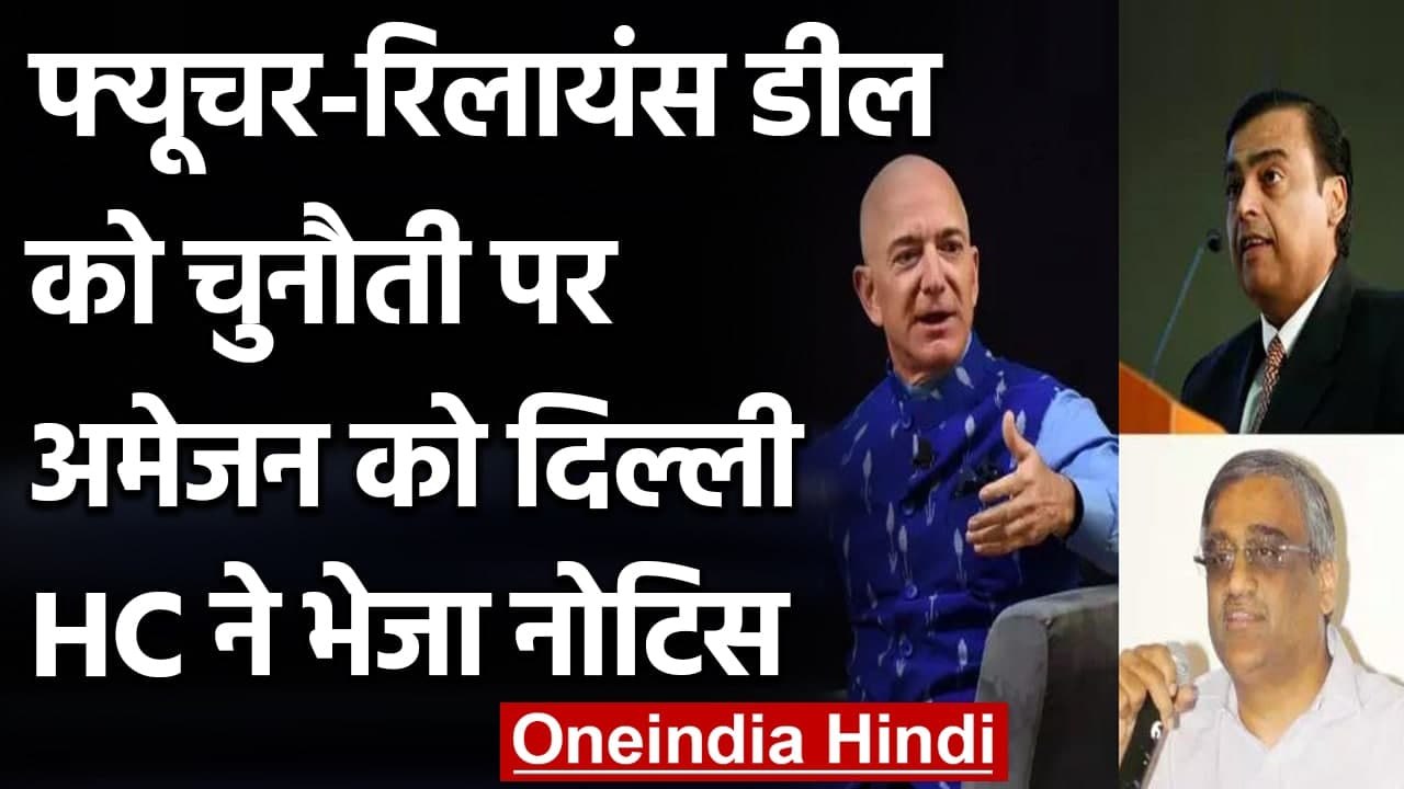Future Group और Reliance की Deal को चुनौती देने Amazon को Delhi HC का नोटिस | वनइंडिया हिंदी