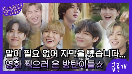 [급공개] 말이 필요 없어 자막을 뺐습니다... 유퀴즈에 영화 찍으러 온 방탄이들☆