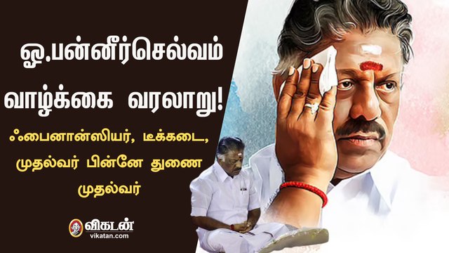 ஓ. பன்னீர்செல்வம்: ஃபைனான்சியர் முதல்வராகி பின்னே துணை முதல்வர் | O Paneerselvam Biography