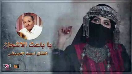 Ahmed Al Hobaishi - Ya Baeith Alaishjan