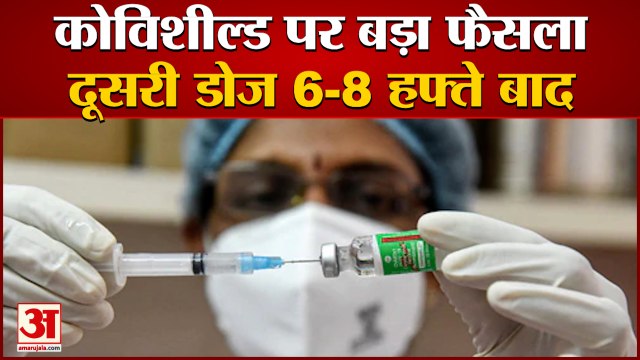 अब कोविशील्ड की दूसरी डोज 6-8 हफ्ते बाद लगेगी |Covishield Second Dose Gap Increased | Corona Vaccine