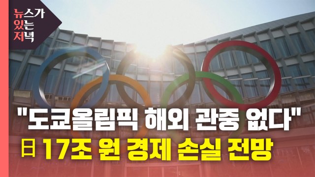 [뉴있저] 도쿄올림픽 해외 관중 없다 ...일본, 17조 원 경제 손실 전망 / YTN