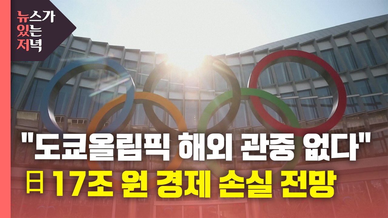 [뉴있저] "도쿄올림픽 해외 관중 없다"...일본, 17조 원 경제 손실 전망 / YTN