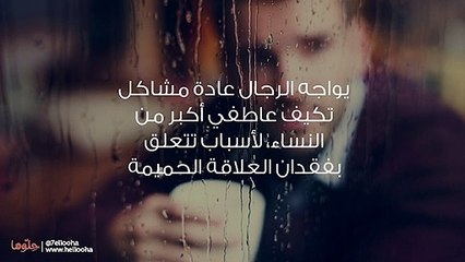 هل يتألم الرجل عند الانفصال العاطفي