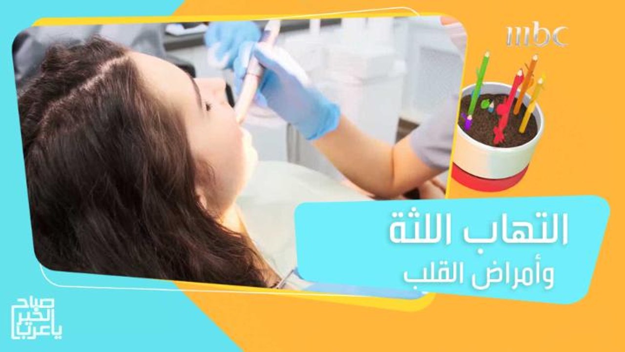 التهابات اللثة المتكررة قد تسبب أمراض القلب.. إليكم أهمية صحة الفم ونظافة الأسنان