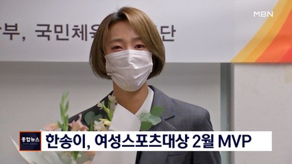 한송이, MBN 여성스포츠대상 2월 MVP