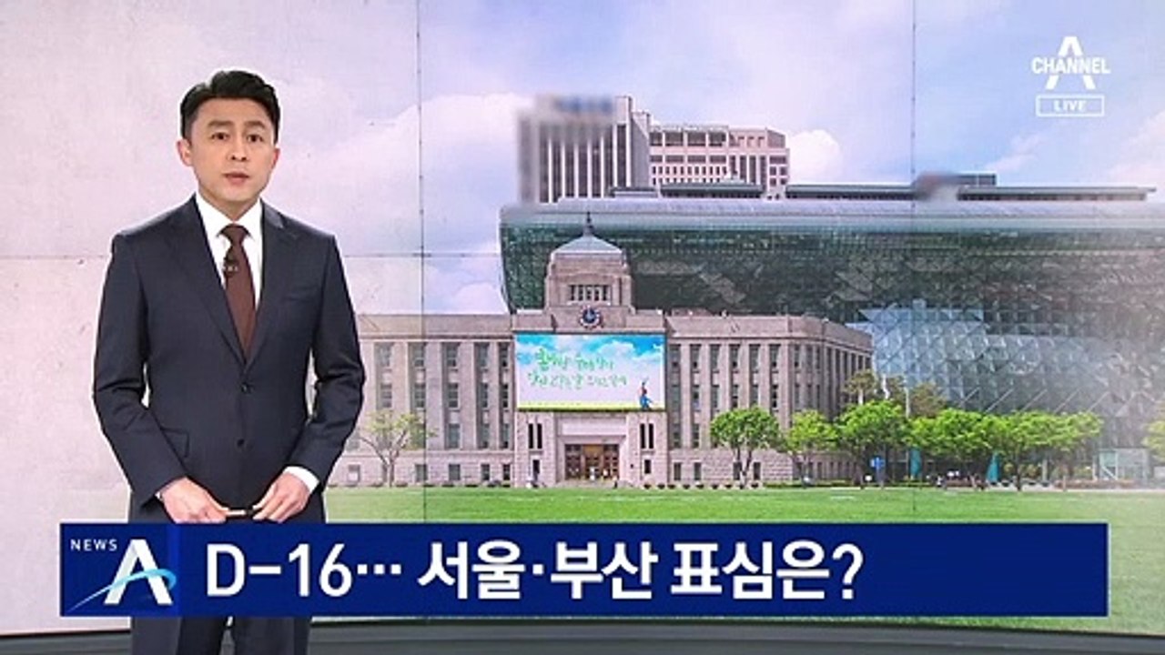 재보궐선거 D-16…여야 서울·부산 표심은?