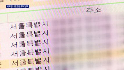 여론조사 응답률 80% 안팎…빠르면 내일 단일 후보 발표