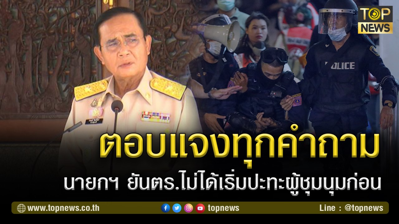 [คลิปเต็มไม่ตัด] ย้อนฟังนายกฯ ตอบแจงทุกคำถาม ยันตร.ไม่ได้เริ่มปะทะผู้ชุมนุมก่อน | TOP NEWS