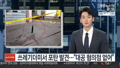 쓰레기더미서 포탄 발견…"대공 혐의점 없어"