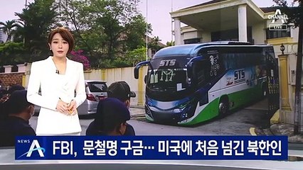 FBI, 사업가 문철명 구금…미국에 처음 넘긴 북한인