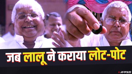 Lalu Yadav funny speech: देखिए लालू यादव के चुटीले अंदाज़