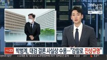 박범계, 대검 결론 사실상 수용… 