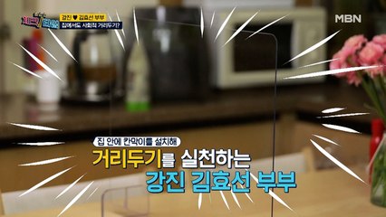 이런 '방역'은 처음이지…? 강진 부부, 집에서도 사회적 거리 두기 중?!