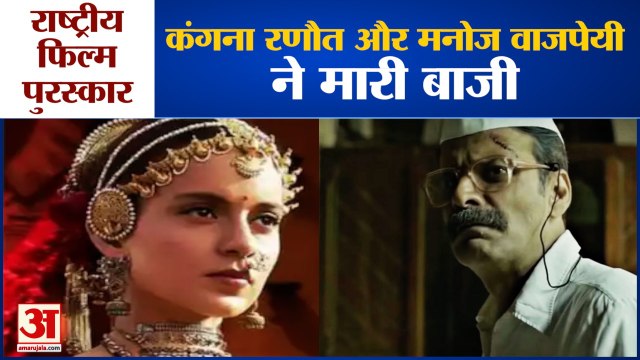 67th National Film Awards: Manoj Vajpayee और Kangana Ranaut को Best Actor और Actress का Award