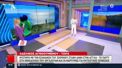Υπόθεση εξαφάνισης Στάθη Άνθη: Η αποκάλυψη του αδερφού του