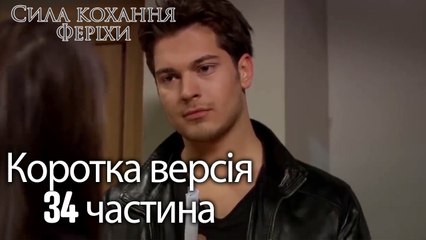 Сила кохання Феріхи - Короткий зміст 34 частина