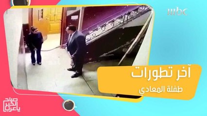 حادث الاعتداء على طفلة بحي المعادي في مصر يثير ضجة وهذه أبرز تطوراته