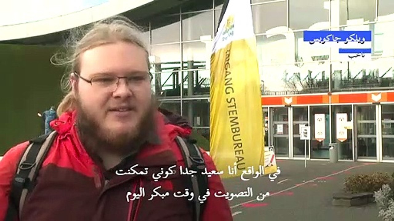 هولندا تبدا اليوم الأول من الانتخابات وسط تفشي...