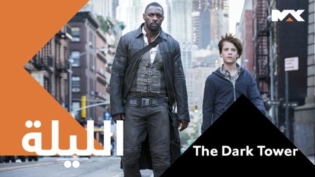 رجل ذو رداء أسود يخطط لاستخدام صبي لتدمير برج الظلام وفتح أبواب الجحيم هواة المغامرة والخيال لا تفوتوا فيلم #The Dark Tower الليلة الــ 12 منتصف الليل بتوقيت السعودية على #MBCMAX
