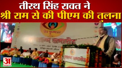 Download Video: तीरथ सिंह रावत ने पीएम से की श्री राम की तुलना | CM Tirath Singh Rawat Compare PM Modi With Lord Ram