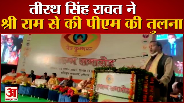 तीरथ सिंह रावत ने पीएम से की श्री राम की तुलना | CM Tirath Singh Rawat Compare PM Modi With Lord Ram